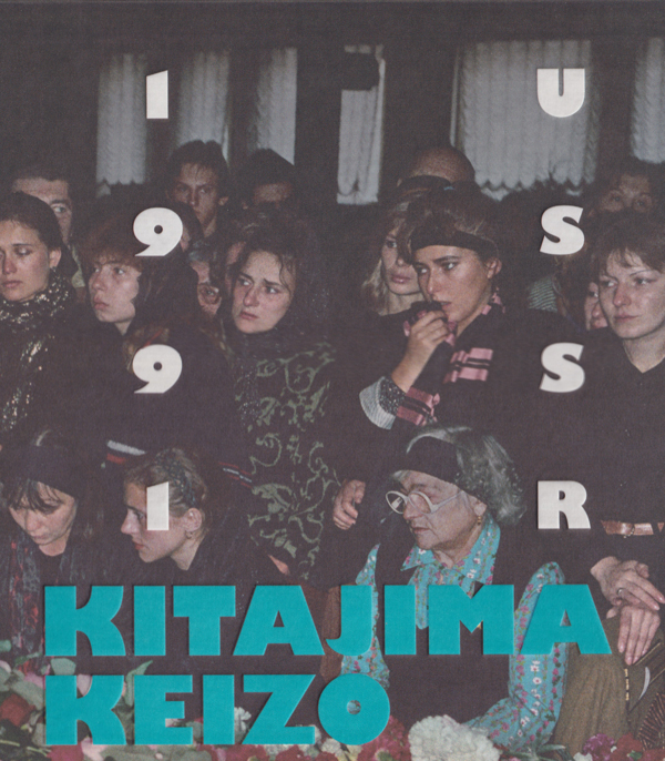 北島敬三 / Keizo Kitajima: USSR 1991