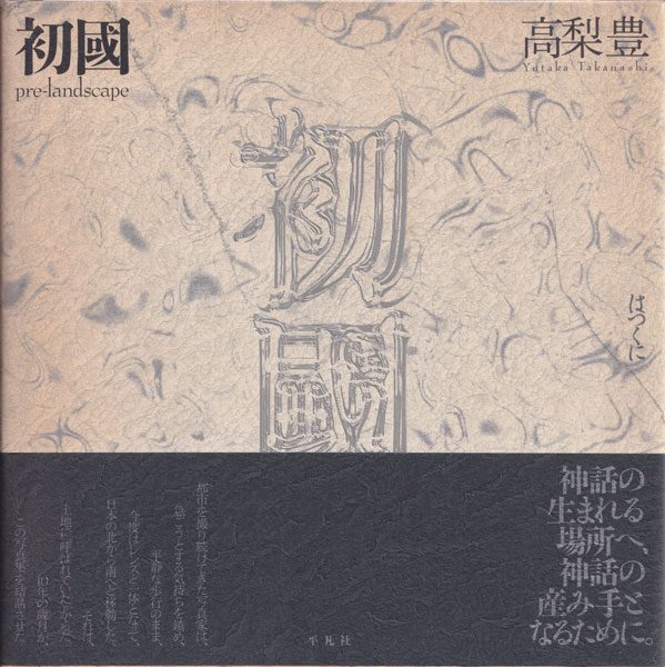 高梨豊　初國  / Yukata Takanashi: Pre-landscape