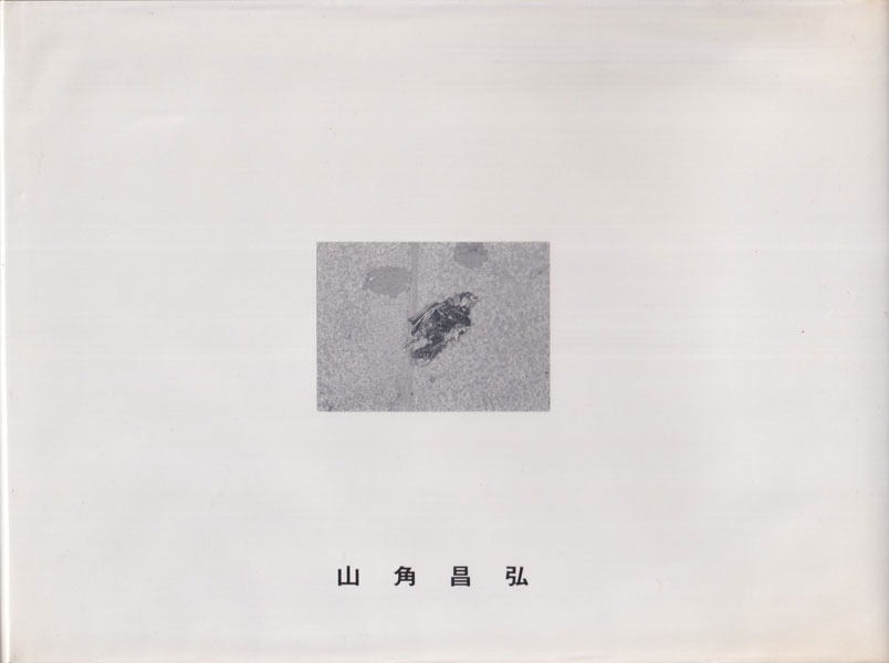 山角昌弘　作品集