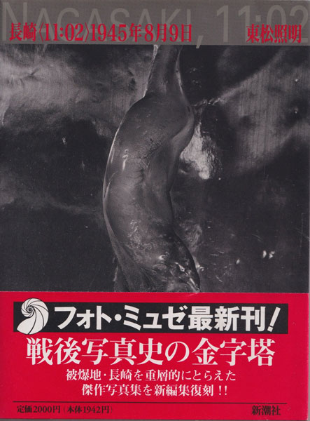 東松照明写真集 <11:02> 1945年8月9日