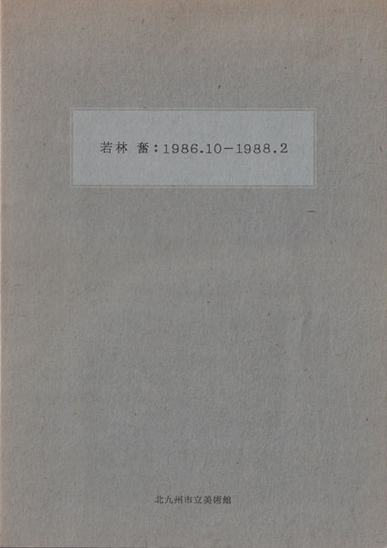若林奮：1986.10-1988.2
