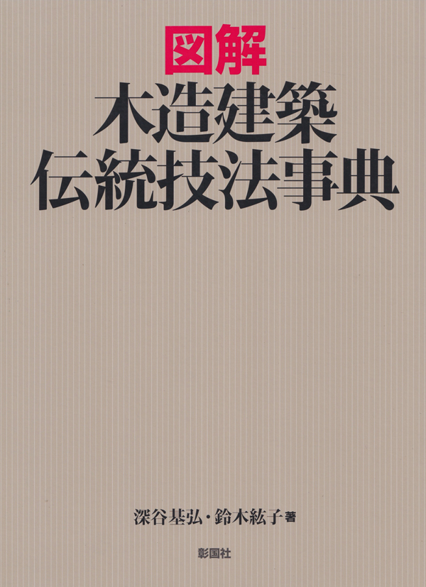 図解木造建築伝統技法事典