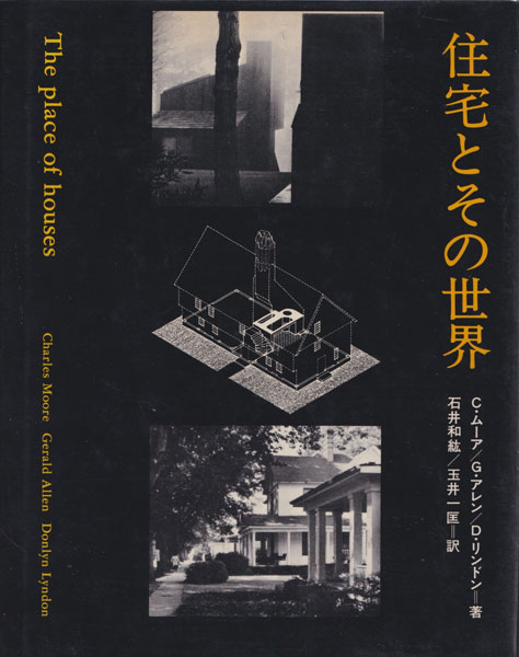 住宅とその世界