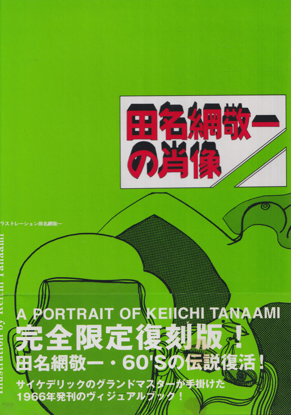 田名網敬一の肖像 / A Portrait of Keiichi Tanaami [復刻版]