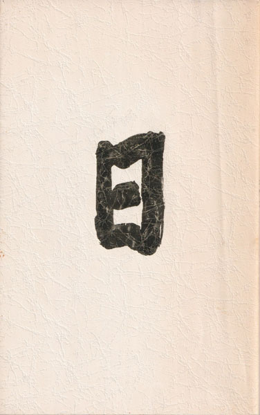 杉浦康平　春雷記　各巻