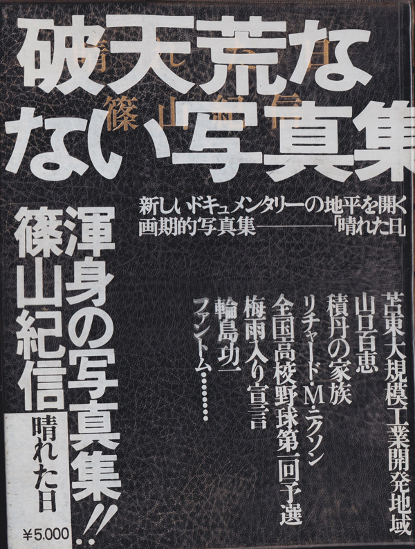 篠山紀信　晴れた日 / Kishin Shinoyama: A Fine Day [Signed]