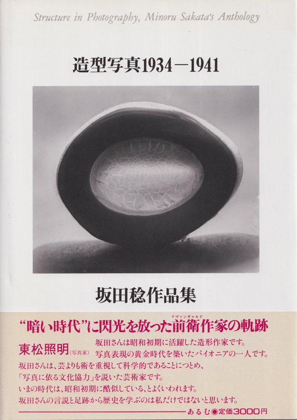 坂田稔作品集　造型写真1934-1941
