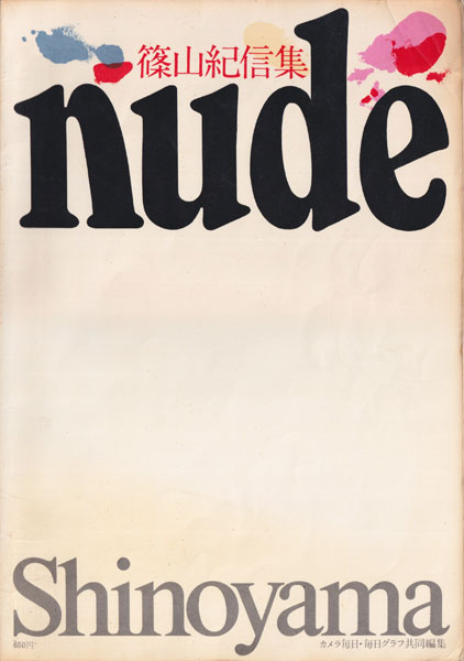 篠山紀信集　NUDE / Kishin Shinoyama's nude