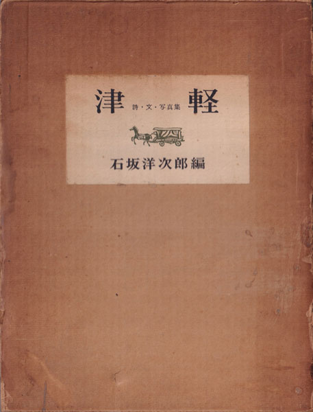 小島一郎　津軽　詩・文・写真集 / Ichiro Kojima: Tsugaru [First Edition]