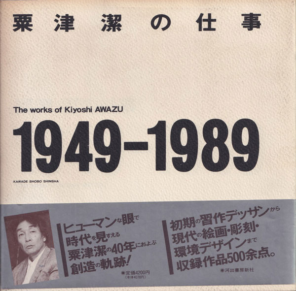 粟津潔の仕事 1949-1989 [Signed]