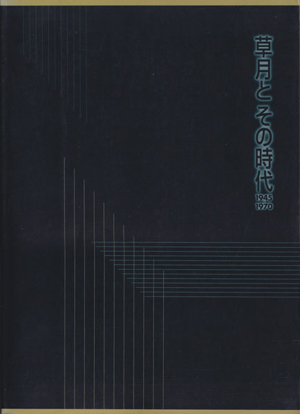 草月とその時代 1945-1970