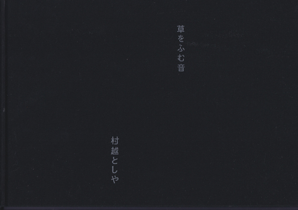 村越としや　草をふむ音 / Toshiya Murakoshi: Timelessness [Limited Edition with Print]