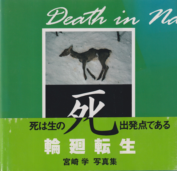 死 : 宮崎学写真集 [Signed]