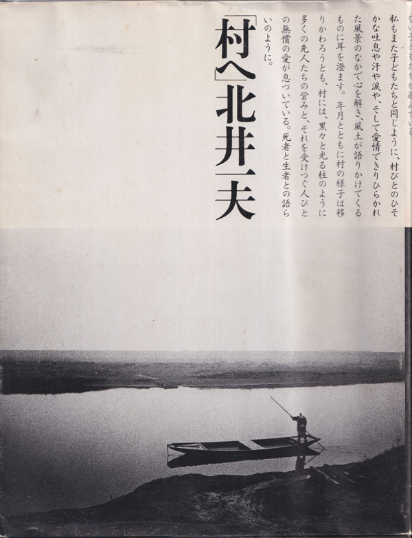 北井一夫 村へ / Kazuo Kitai: To the Village [Sained]