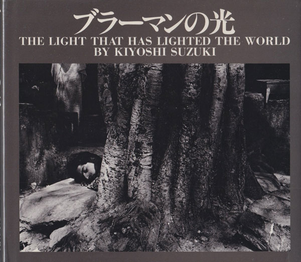鈴木清写真集　ブラーマンの光 / Kiyoshi Suzuki: The light that has lighted the world