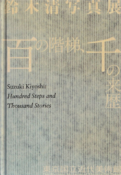 鈴木清写真展 百の階梯、千の来歴