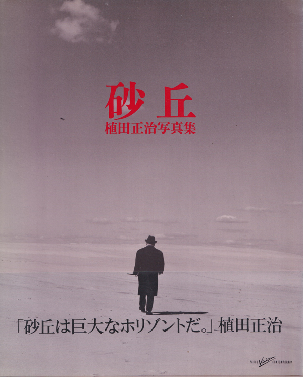 植田正治写真集　砂丘 / Shoji Ueda: Dune