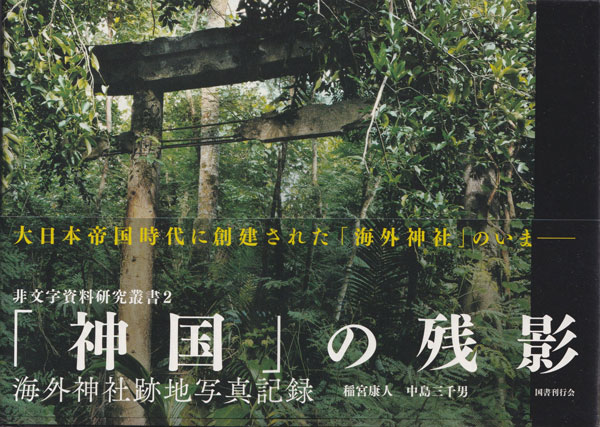 「神国」の残影: 海外神社跡地写真記録 [Signed]