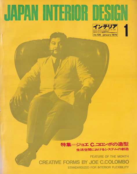 CREATIVE FORMS BY JOE C. COLOMBO / ジョエ C.コロンボの造形 - Japan Interior Design / インテリア no.130