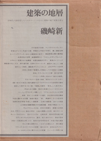 磯崎新　建築の地層