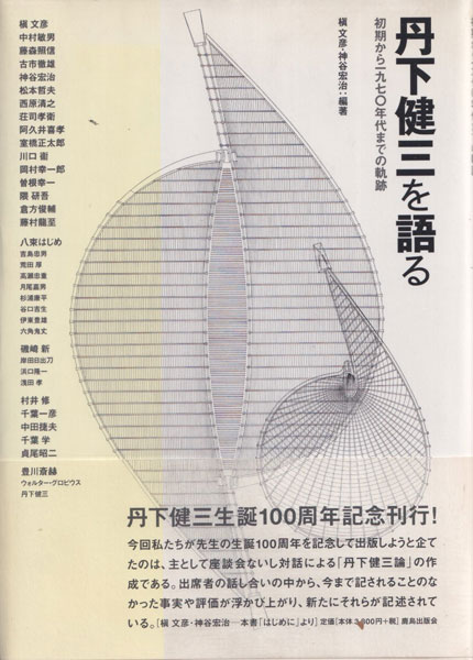 丹下健三を語る　初期から1970年代までの軌跡