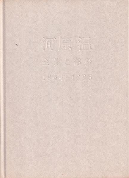 河原温 全体と部分 1964-1995