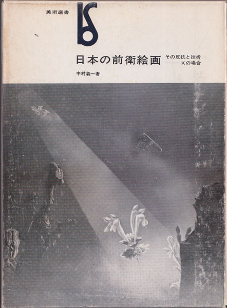 日本の前衛絵画 その反抗と挫折 Kの場合