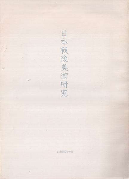日本戦後美術研究