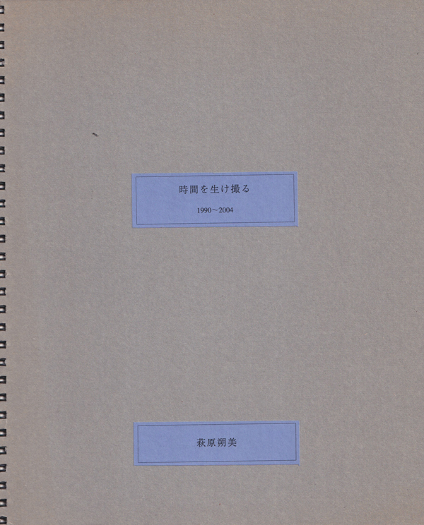 萩原朔美　時間を生け撮る 1990-2004 [Signed]