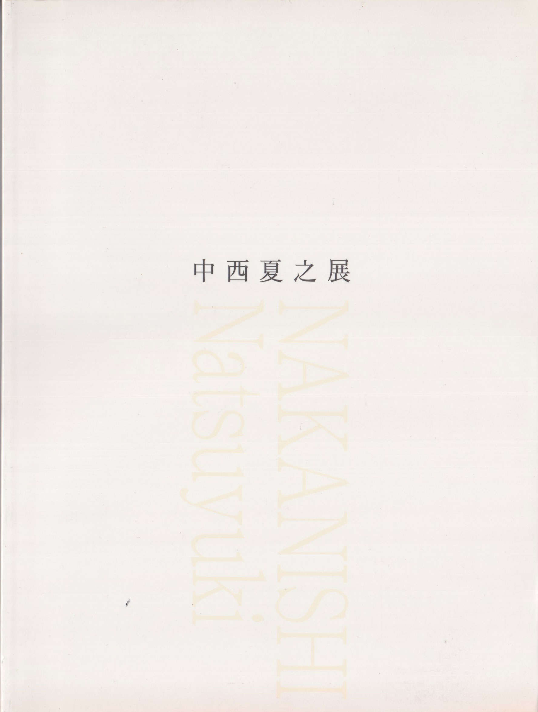 中西夏之展　広さと近さ―絵の姿形
