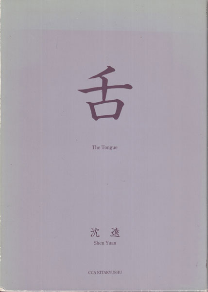 沈遠　舌 / Shen Yuan: The Tongue