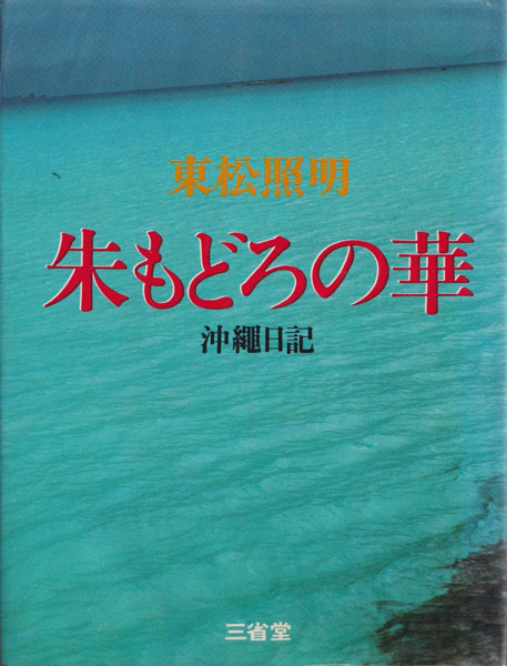 東松照明　朱もどろの華　沖縄日記