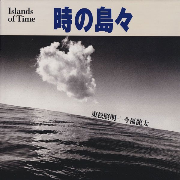 東松照明　時の島々 / Shomei Tomatsu: Islands of Time
