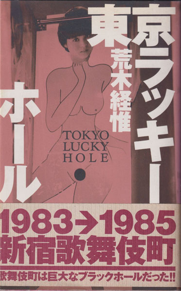 荒木経惟　東京ラッキーホール / Nobuyoshi Araki: Tokyo Lucky Hole [First Edition]