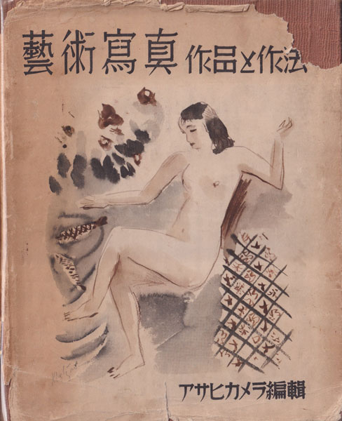 藝術寫眞・作品と作法