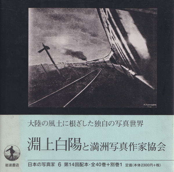 淵上白陽と満洲写真作家協会　日本の写真家6