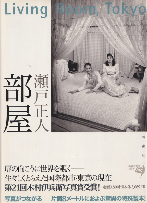 瀬戸正人　部屋 / Masato Seto: Living Room, Tokyo