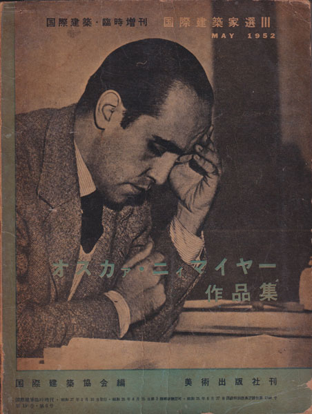 オスカァ・ニィマイヤー作品集［国際建築 臨時増刊・国際建築家選 III］