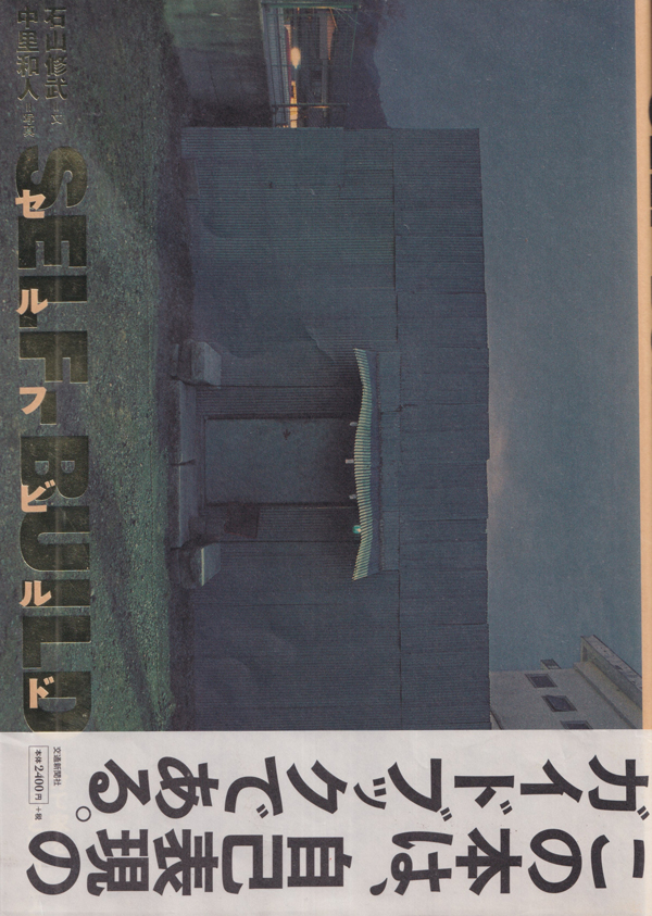 石山修武　セルフビルド 自分で家を建てるということ