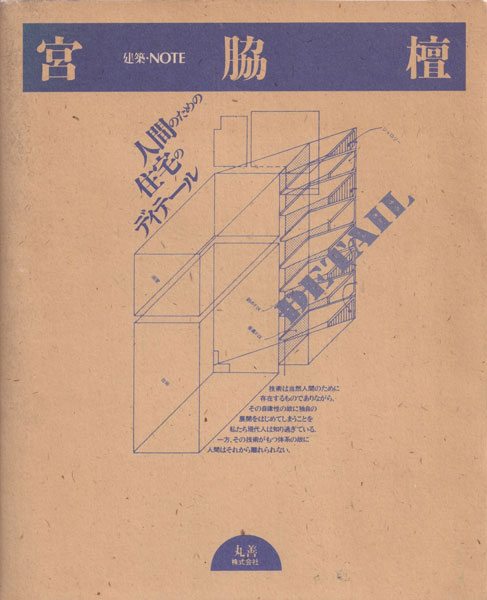 宮脇檀　人間のための住宅のディテール　建築・NOTE