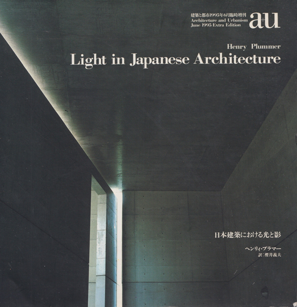 日本建築における光と影　a+u 1995年6月臨時増刊