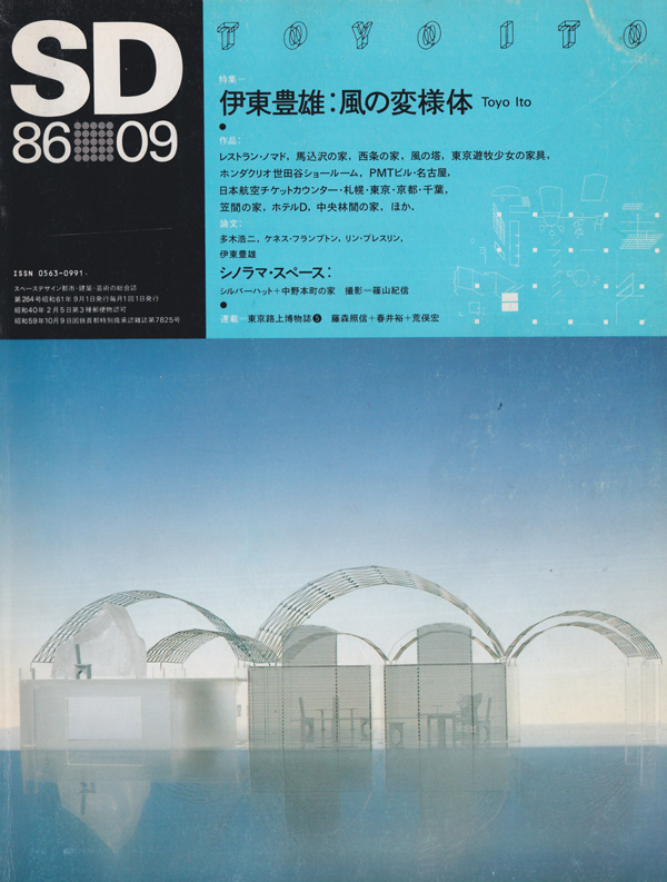伊東豊雄 : 風の変様体　SD8609