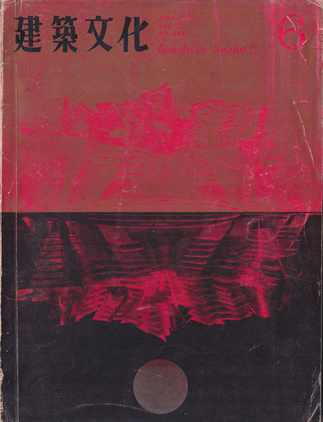 建築文化 1967年6月号　環境デザインへの二つのアプローチ