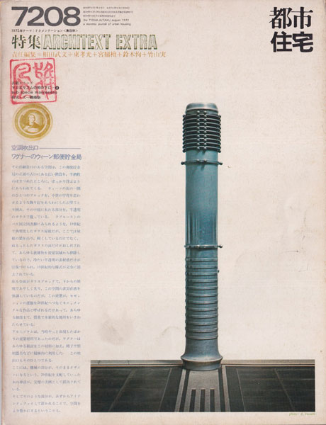 都市住宅 1972年8月号　ARCHITEXT EXTRA