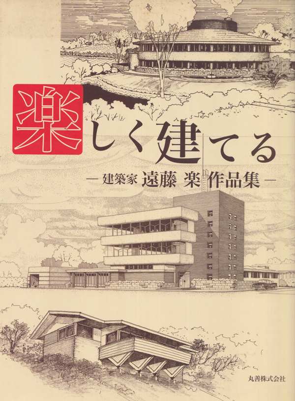 楽しく建てる―建築家 遠藤楽作品集