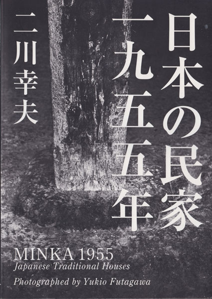 日本の民家 一九五五年｜MINKA 1955: Japanese Traditional Houses