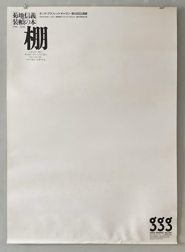 菊地信義ポスター　装幀の本棚展　各種