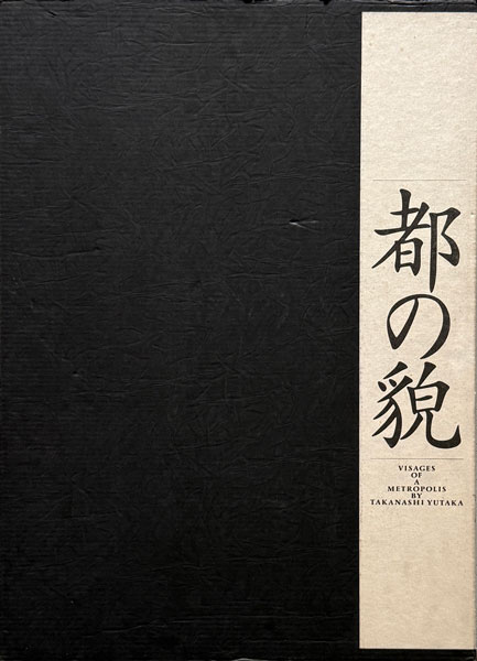 高梨豊　都の貌 / Yutaka Takanashi: Visages of a Metropolis