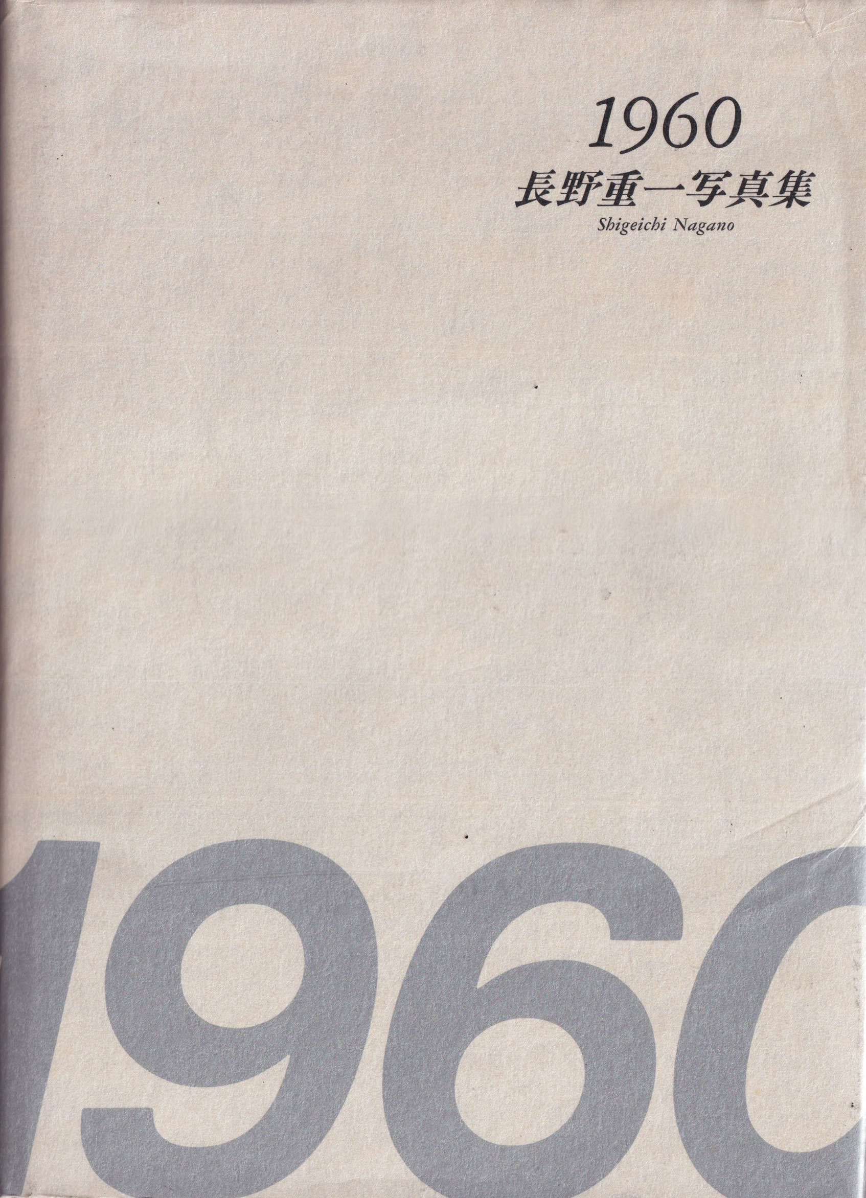 1960 長野重一写真集 / Shigeichi Nagano 1960