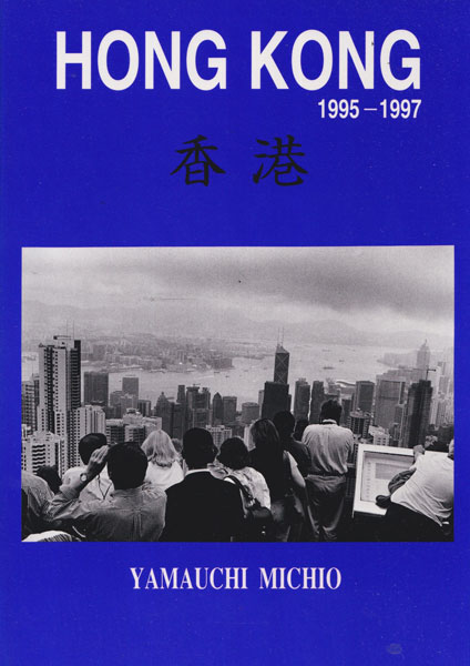 山内道雄　香港 / Michio Yamauchi: Hong Kong 1995-1997 [Signed]